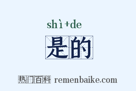 是的是什么意思的图片